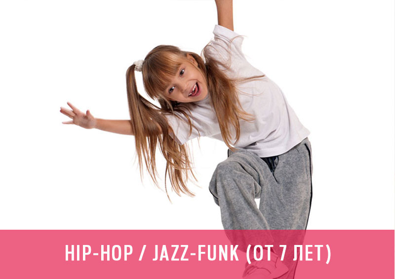 Hip-Hop и JAZZ-FUNK для детей от 7 лет